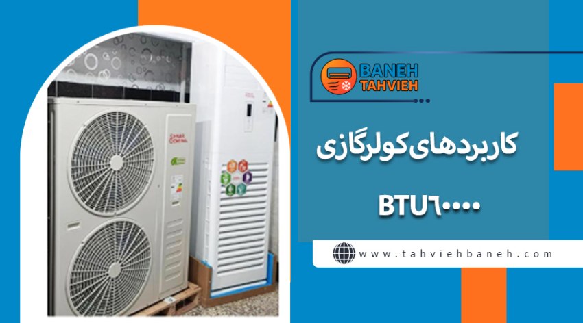 کاربردهای کولرگازی BTU60000
